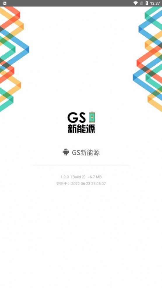 GS新能源app官方平台图片3