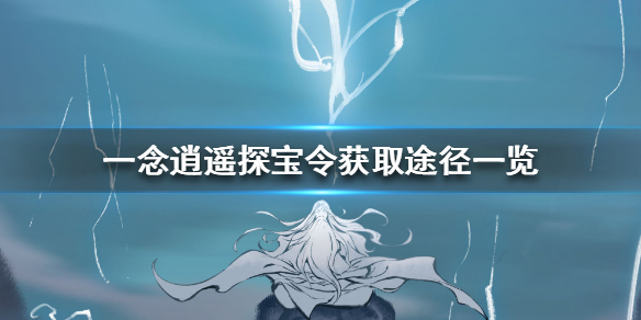 一念逍遥领域探宝令仙魔令灵域探宝令哪个好  灵域探宝令和仙魔令选择推荐[多图]