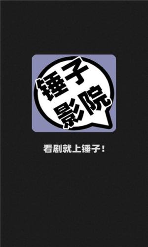 锤子影院app图1