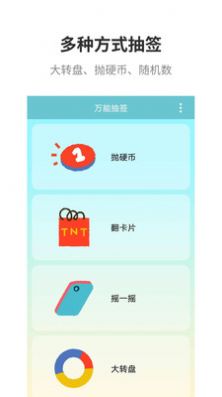 万能抽签app图1