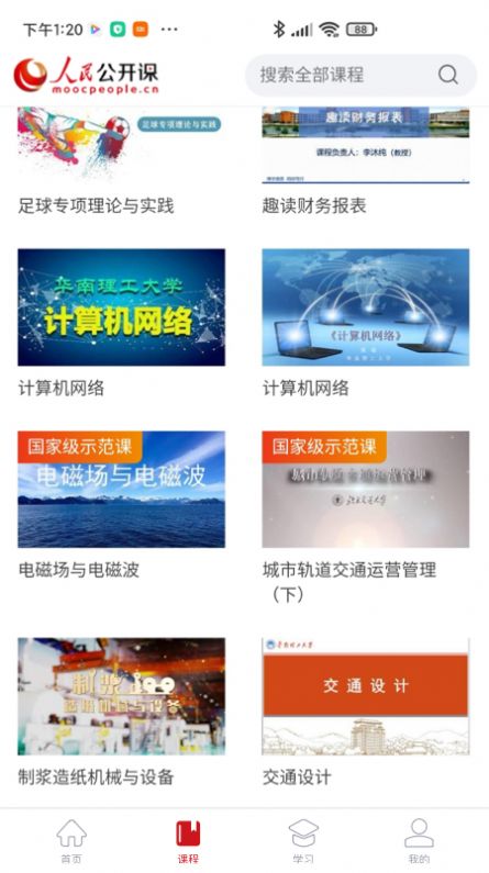 人民公开课app图1