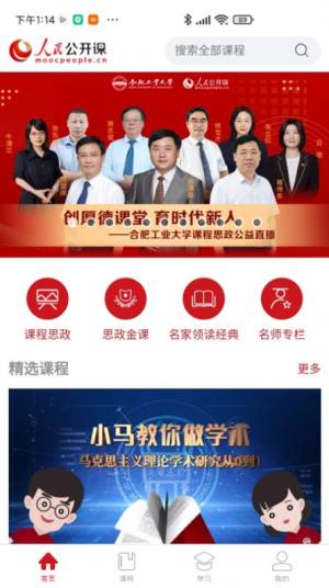 人民公开课官方2022app图片1