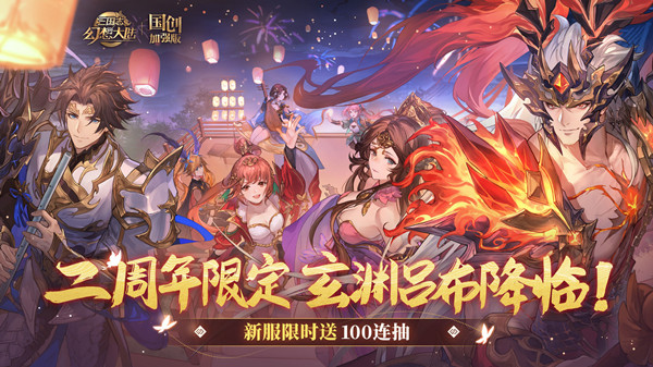 三国志幻想大陆星火服是什么  二周年限定星火服福利详解[多图]