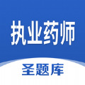 执业药师圣题库app
