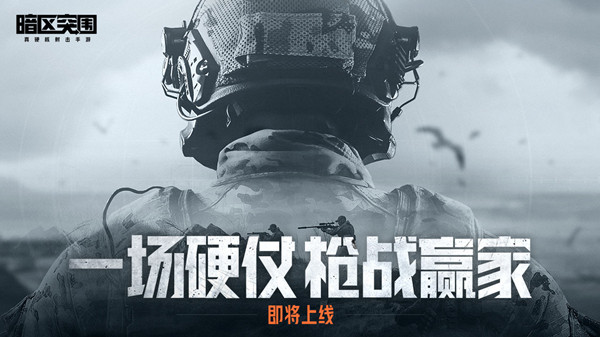 暗区突围听声训练活动在哪  听声训练活动入口[多图]
