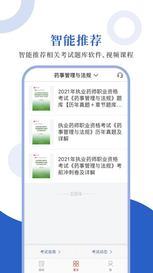执业药师圣题库app图2