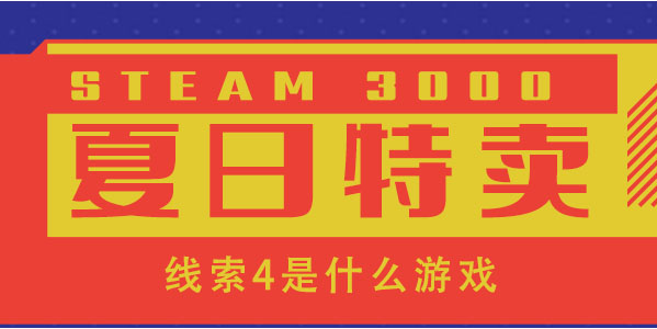 竞争对手皆关门, 主题公园死气沉  steam夏促特卖线索4答案[多图]