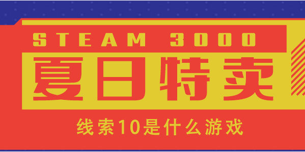 你若关着我困住我,我会让你三思  steam夏促特卖线索10答案[多图]