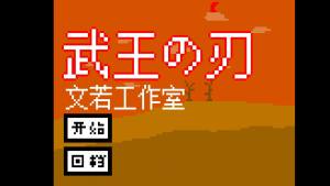 武王之刃游戏手机版图片1