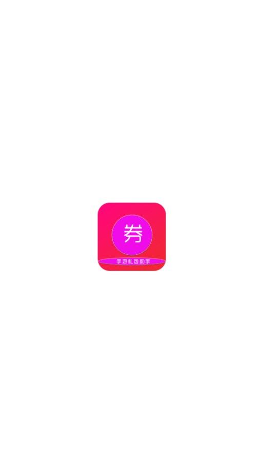 小券游戏app图2