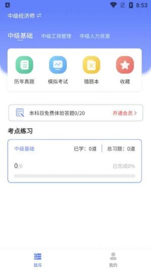 经济师真题大全app图1