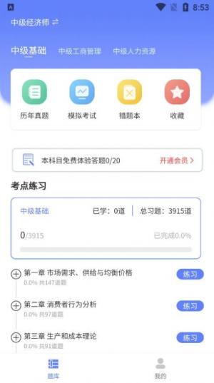 经济师真题大全app图2