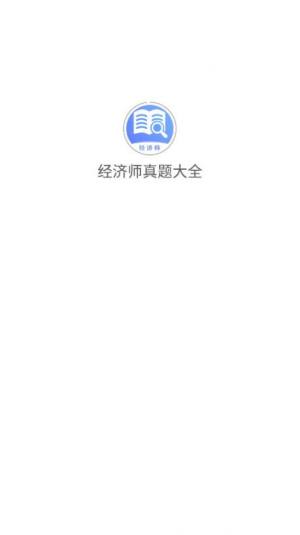 经济师真题大全app官方版图片1