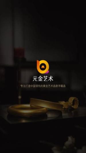 元金艺术app图2