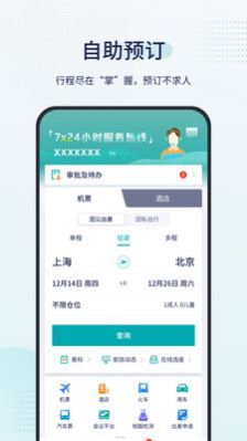 致行商旅app最新版2022图片1