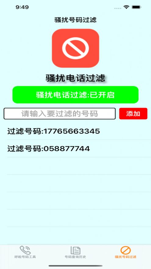 呼啦号码ios图3