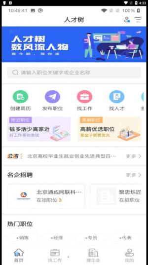 2022人才树求职招聘app最新版图片1