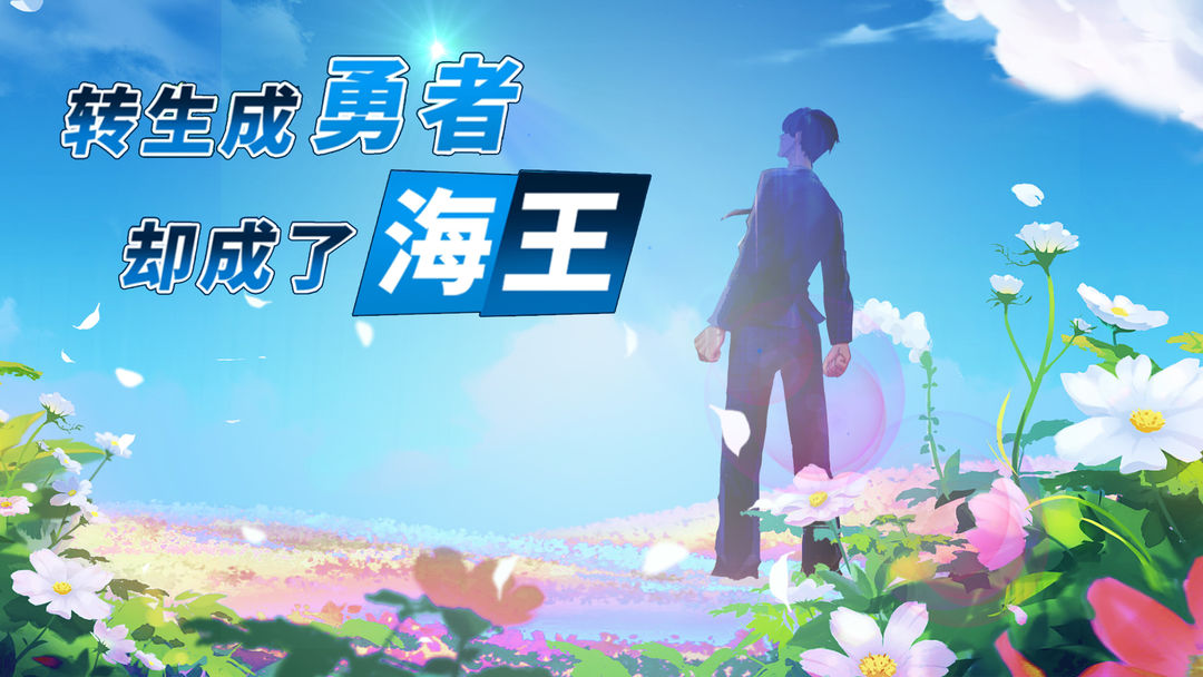 转生成勇者却成为海王攻略大全  新手入门不走弯路[多图]