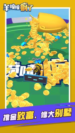 羊喷喷疯了无敌版免广告下载安装图片2