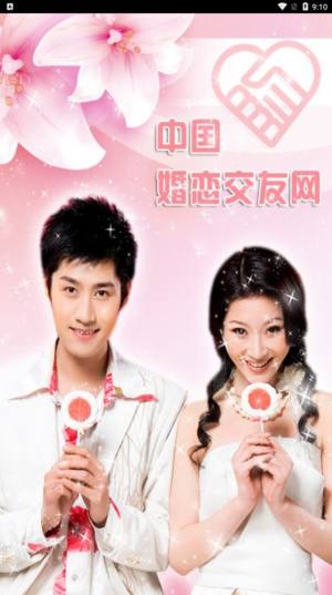 中国婚恋交友网app图3
