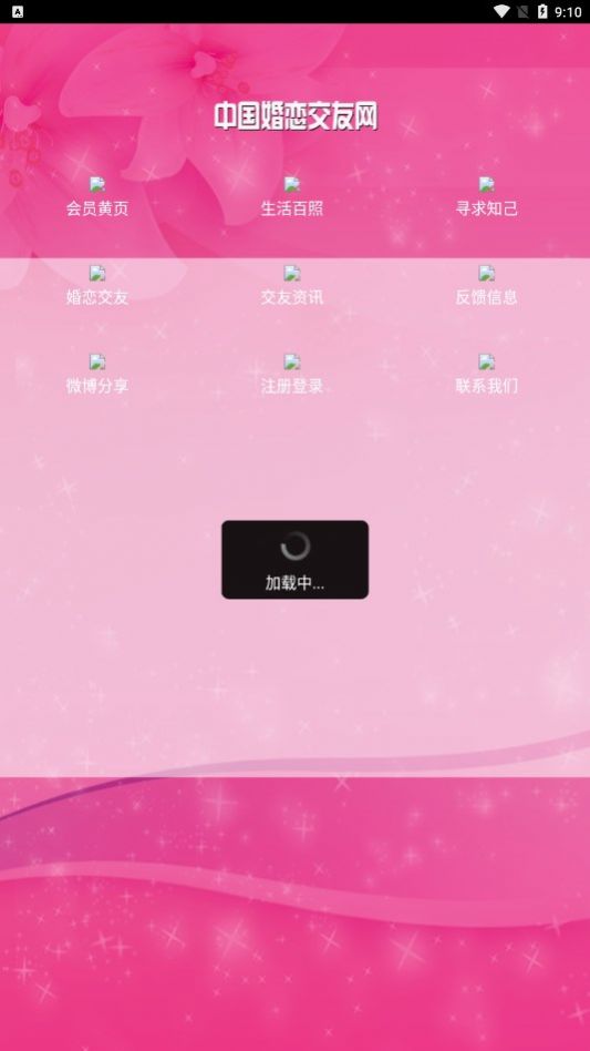 中国婚恋交友网app图2