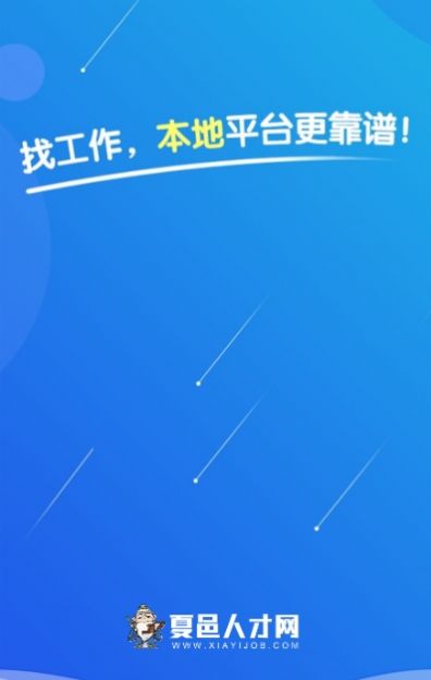 夏邑人才网app官方版2022图片1