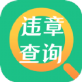 一键查违章助手app