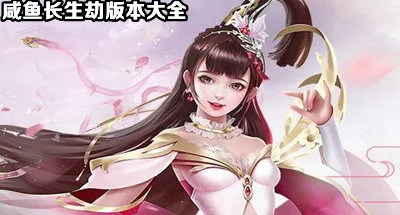 咸鱼长生劫版本合集