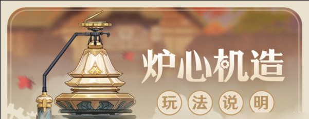 原神炉心机造活动什么时候开始  炉心机造活动开启时间分享[多图]