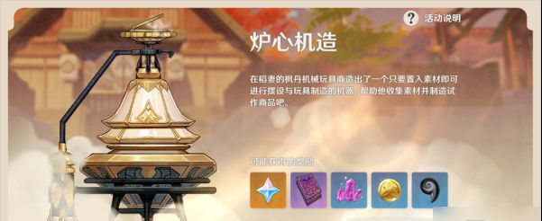 原神炉心机造活动什么时候开始  炉心机造活动开启时间分享[多图]图片2