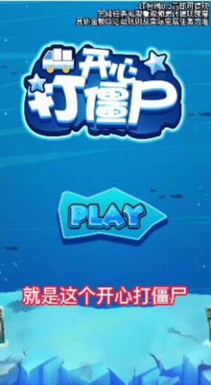 开心打僵尸游戏领红包最新版图片1
