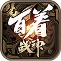 百着战神手游官方正式版 v1.3.0