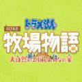 哆啦A梦牧场物语大自然王国与大家的家游戏手官方版 1.0