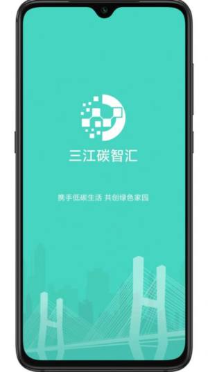 三江碳智汇app图1