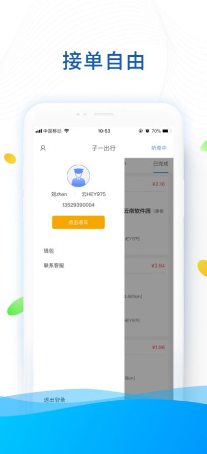 子一出行司机版app图1