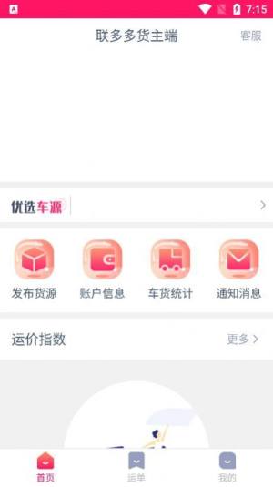 联多多货主端app图2