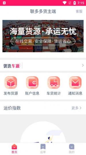 联多多货主端app图3