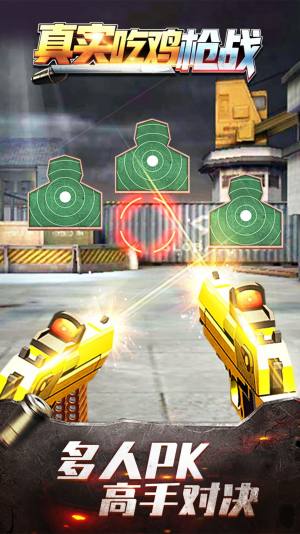 真实吃鸡枪战游戏官方安卓版图片2