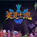 英灵士魂steam游戏免费中文手机版2022 1.0