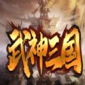 魔兽武神三国rpg最新正式完整版2022 v1.0
