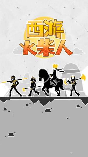 西游火柴人游戏手机版图片2