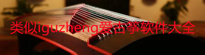 类似iguzheng爱古筝软件大全