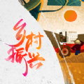 乡村振兴