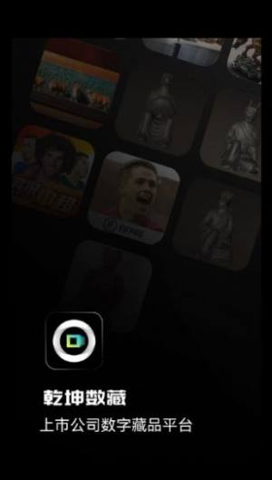 乾坤数藏二级市场app1.1下载图片4