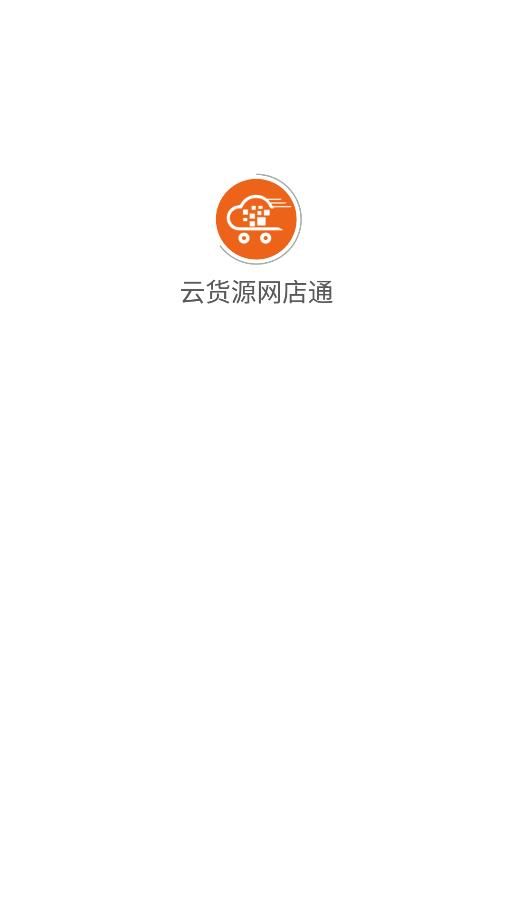云货源网店通app图2