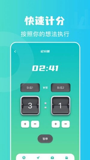 计分助手软件最新版app下载图片1
