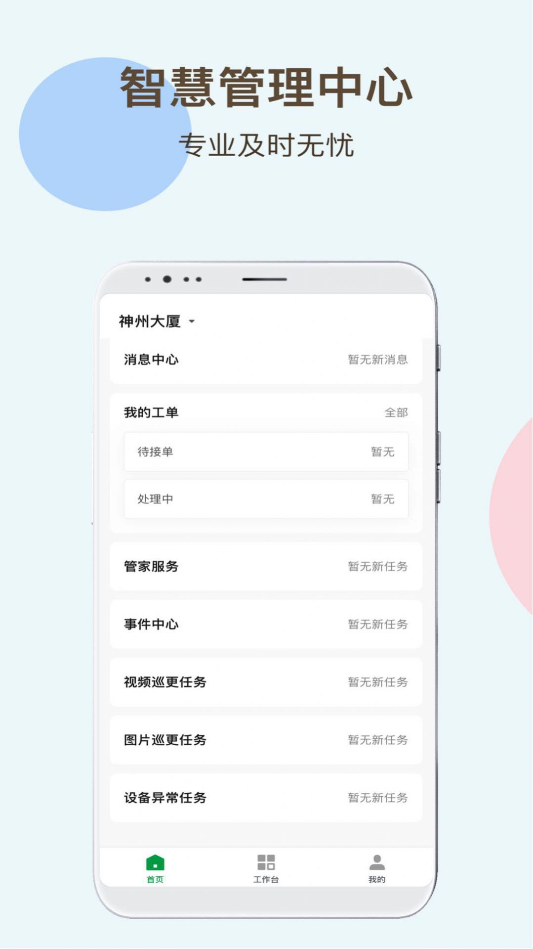 神州智慧物业app图1