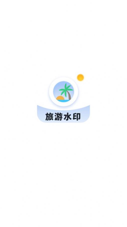 旅游水印记录app图2