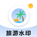 旅游水印记录app