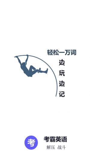 考霸英语单词四级六级软件免费app下载图片2